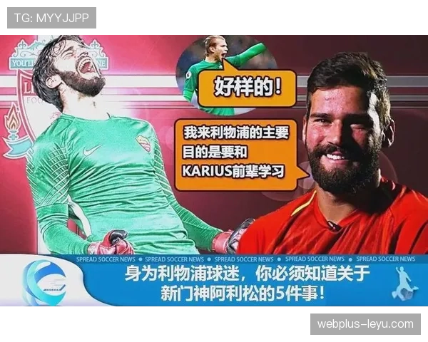 阿利松加盟利物浦后如何迅速确立防线最后屏障地位