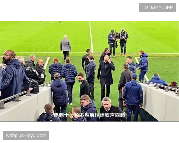 热刺战术混乱与更衣室矛盾持续显现，阶段性问题对争四形势造成影响